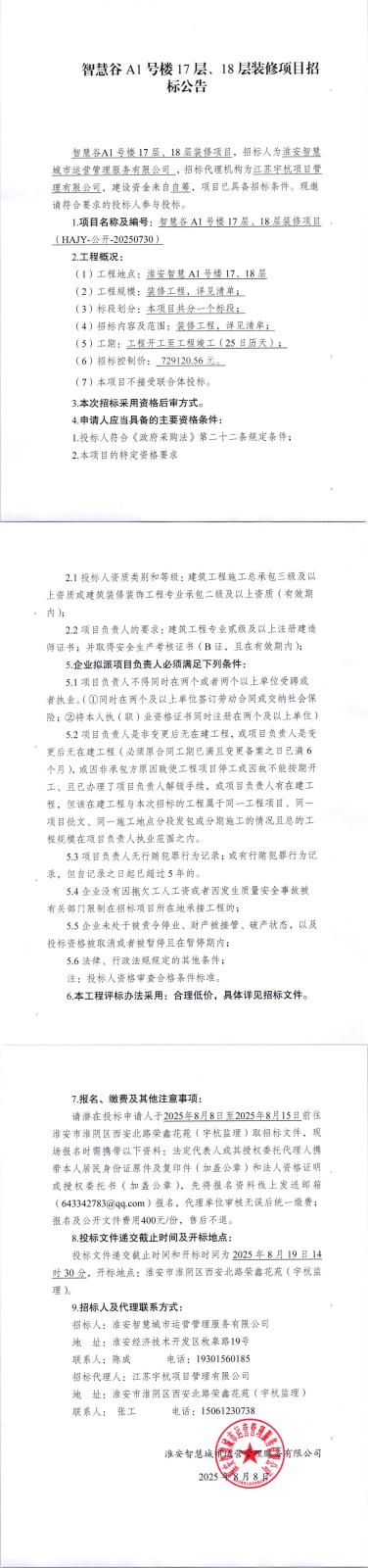 智慧谷A1號樓17層、18層裝修項招標(biāo)公告_00.jpg
