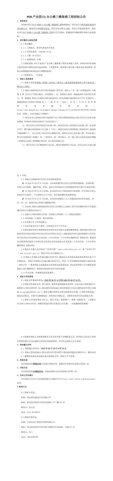 PCB產(chǎn)業(yè)園C1辦公樓三樓裝修工程招標(biāo)公告_00.jpg